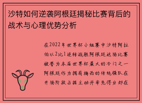 沙特如何逆袭阿根廷揭秘比赛背后的战术与心理优势分析