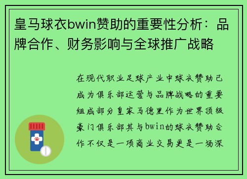 皇马球衣bwin赞助的重要性分析：品牌合作、财务影响与全球推广战略