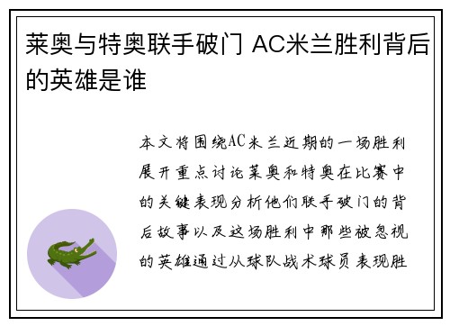 莱奥与特奥联手破门 AC米兰胜利背后的英雄是谁