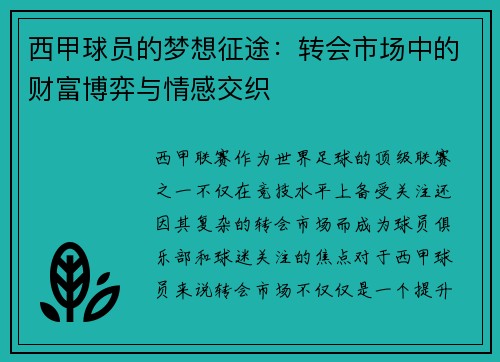 西甲球员的梦想征途：转会市场中的财富博弈与情感交织