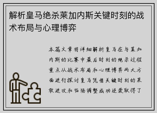 解析皇马绝杀莱加内斯关键时刻的战术布局与心理博弈