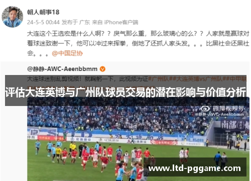 评估大连英博与广州队球员交易的潜在影响与价值分析 评估大连英博与广州队球员交易的潜在影响与价值分析