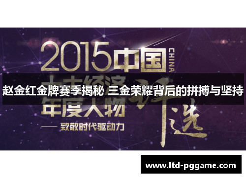 赵金红金牌赛季揭秘 三金荣耀背后的拼搏与坚持 赵金红金牌赛季揭秘 三金荣耀背后的拼搏与坚持