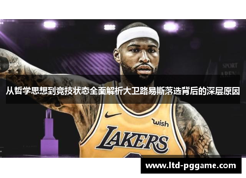 从哲学思想到竞技状态全面解析大卫路易斯落选背后的深层原因 从哲学思想到竞技状态全面解析大卫路易斯落选背后的深层原因