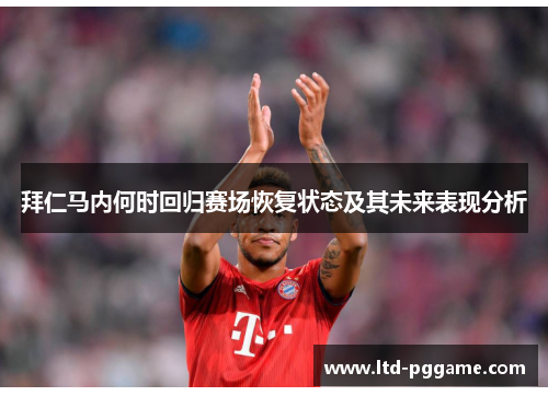 拜仁马内何时回归赛场恢复状态及其未来表现分析