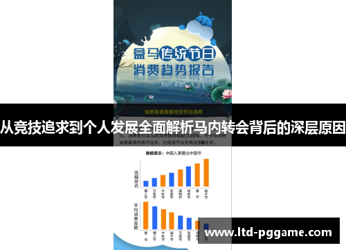 从竞技追求到个人发展全面解析马内转会背后的深层原因 从竞技追求到个人发展全面解析马内转会背后的深层原因
