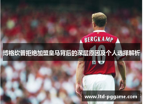 博格坎普拒绝加盟皇马背后的深层原因及个人选择解析